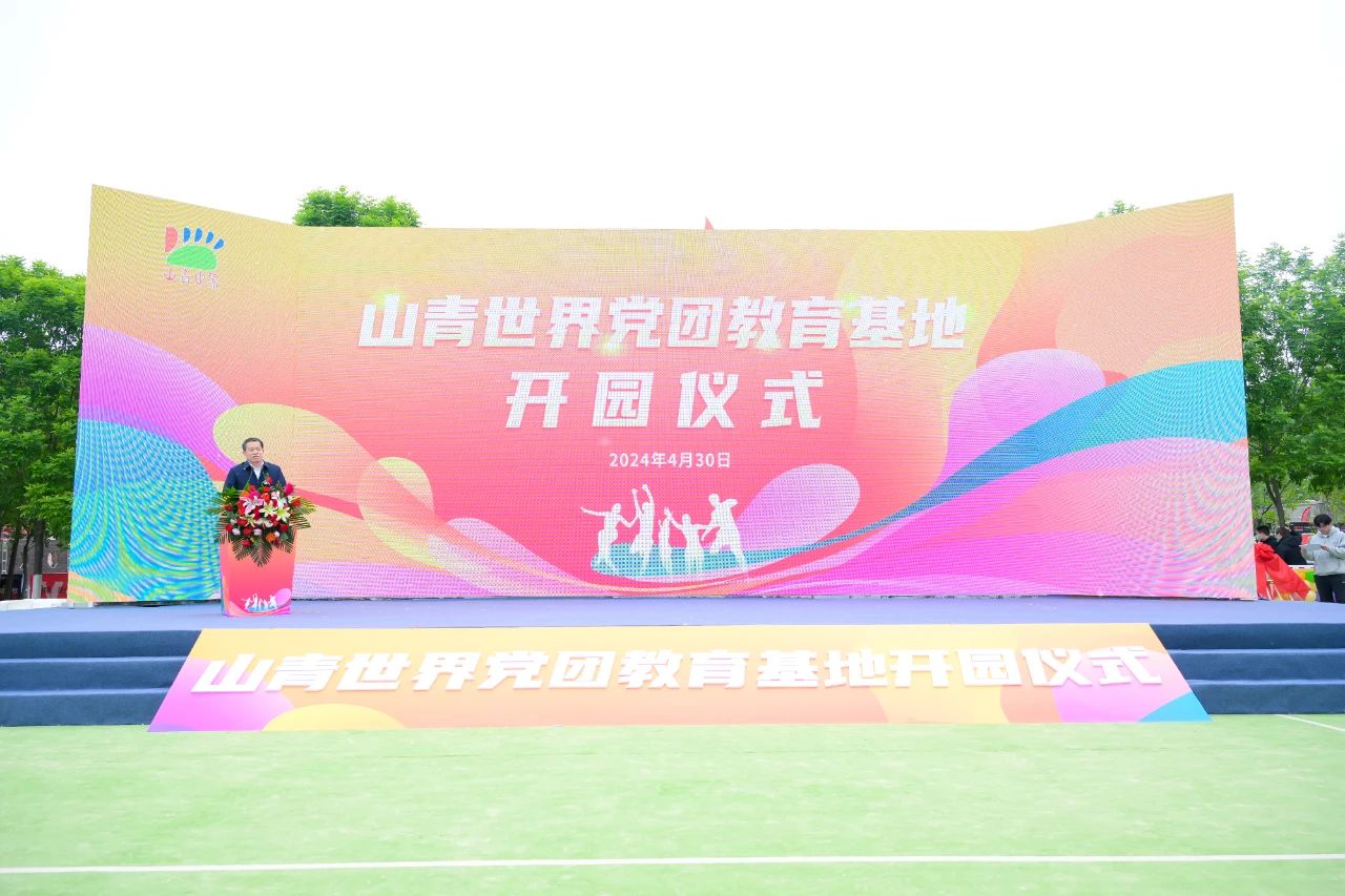 賡續(xù)榮光 “新”啟未來│山青世界黨團教育基地開園儀式隆重舉行