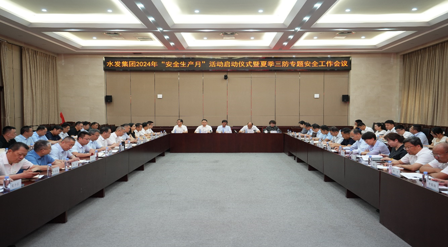 水發(fā)集團舉辦2024年“安全生產月”活動啟動儀式暨夏季三防專題安全工作會議