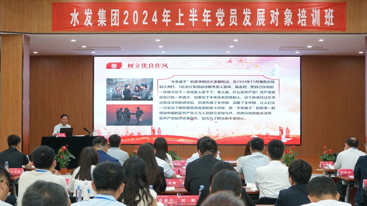 水發(fā)集團舉辦2024年上半年黨員發(fā)展對象培訓(xùn)班