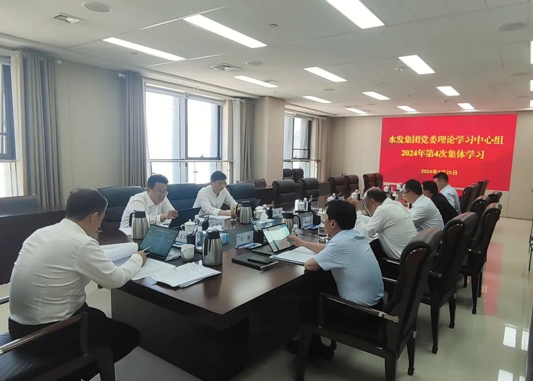 水發(fā)集團(tuán)黨委理論學(xué)習(xí)中心組召開2024年第4次集體學(xué)習(xí)會(huì)議