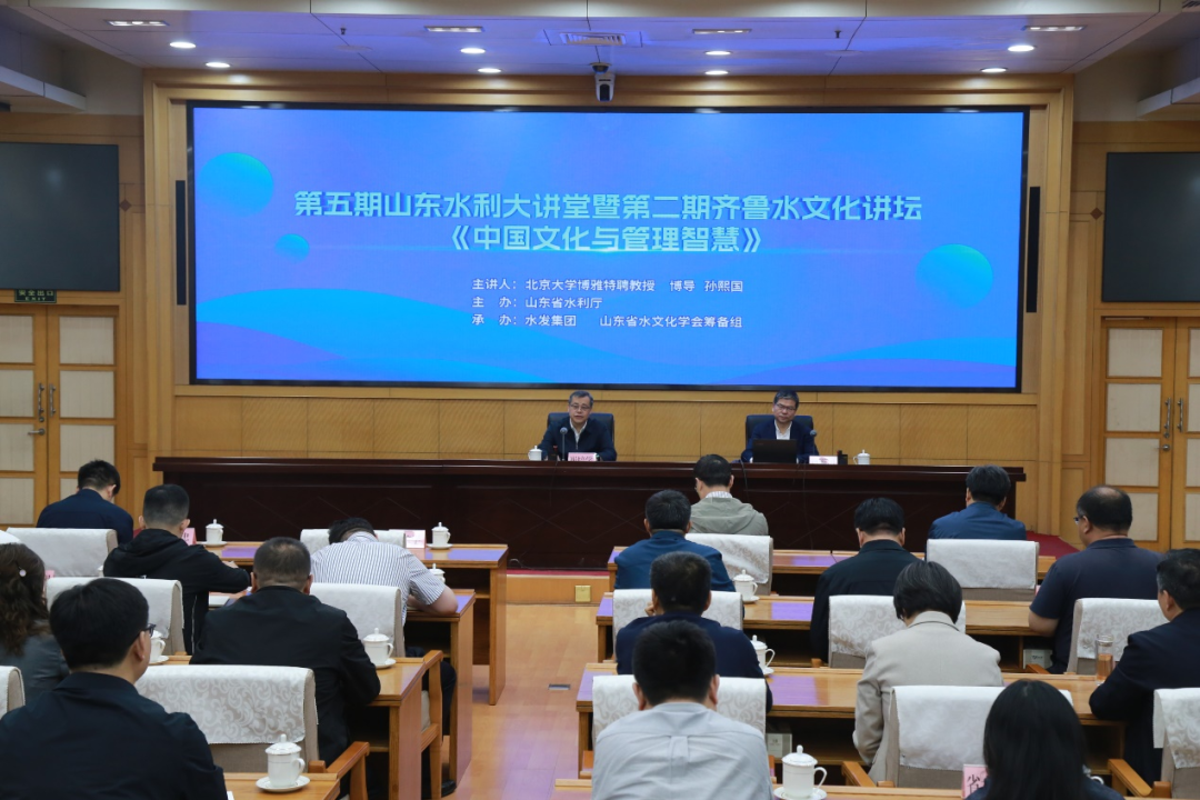 水發(fā)集團(tuán)承辦省水利廳2024年第五期“水利大講堂”暨第二期“齊魯水文化講壇”