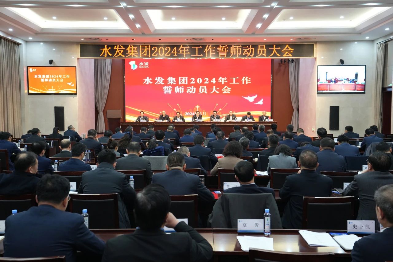 水發(fā)集團舉行2024年工作誓師動員大會暨安全生產(chǎn)開工第一課