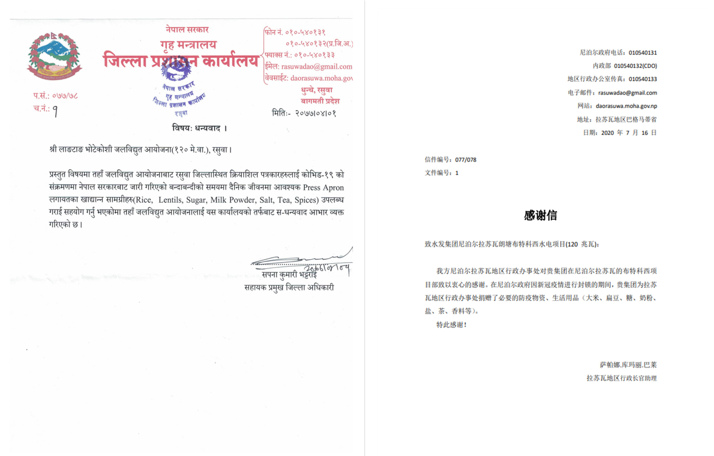 水發(fā)集團收到來自尼泊爾拉蘇瓦地區(qū)政府和集團駐尼泊爾公司合作方的感謝信
