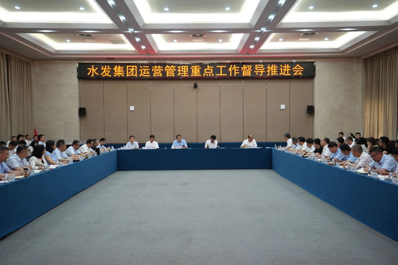 水發(fā)集團召開運營管理重點工作督導推進會議