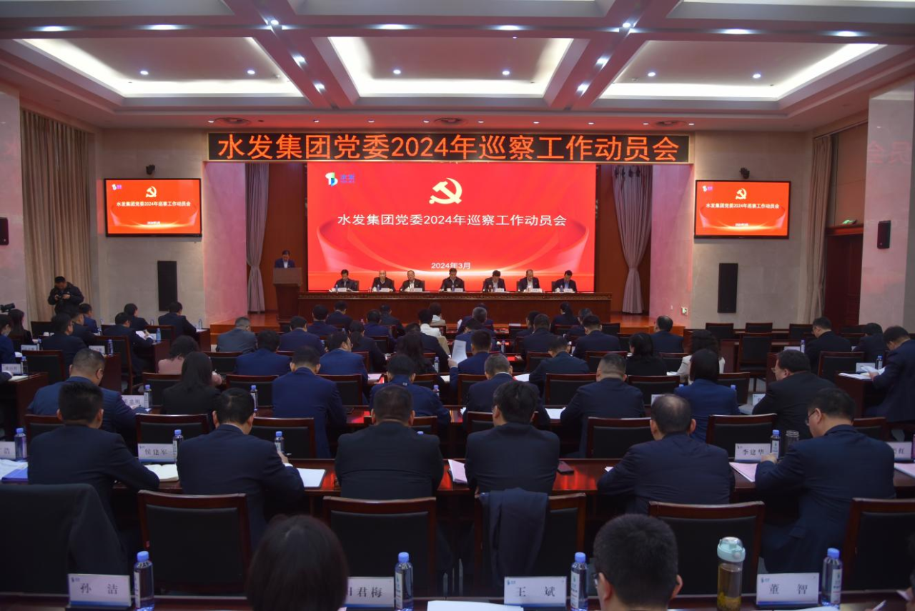 巡察動員 同題共答丨水發(fā)集團黨委開展2024年巡察工作動員會及巡察工作培訓班