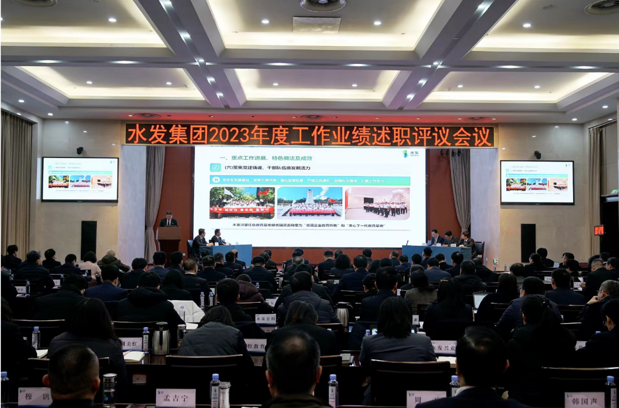 述職亮答卷 問詢啟新思丨水發(fā)集團召開2023年度工作業(yè)績述職評議會議