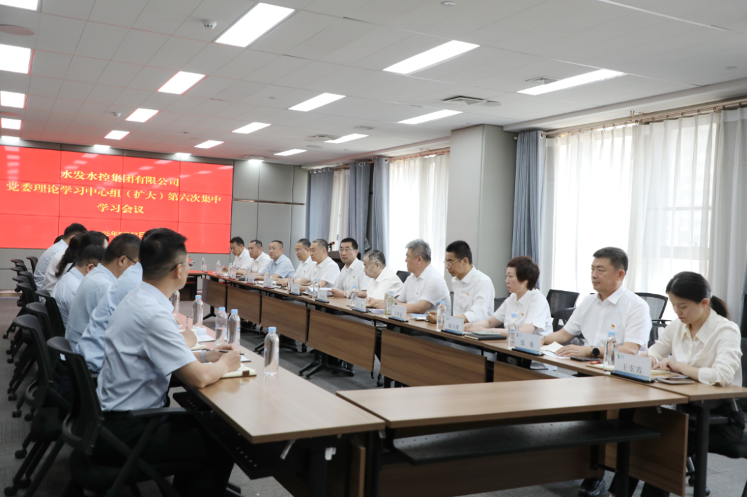 水發(fā)水控集團(tuán)召開(kāi)2025年黨委理論學(xué)習(xí)中心組 （擴(kuò)大）第六次集體學(xué)習(xí)